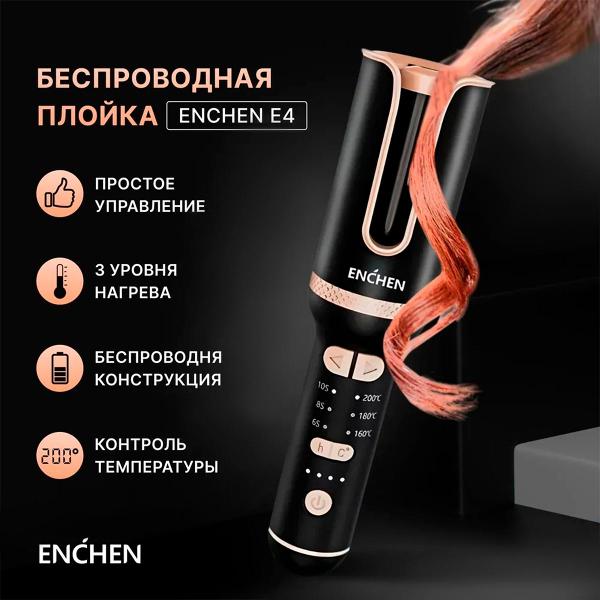 Электрощипцы ENCHEN E4