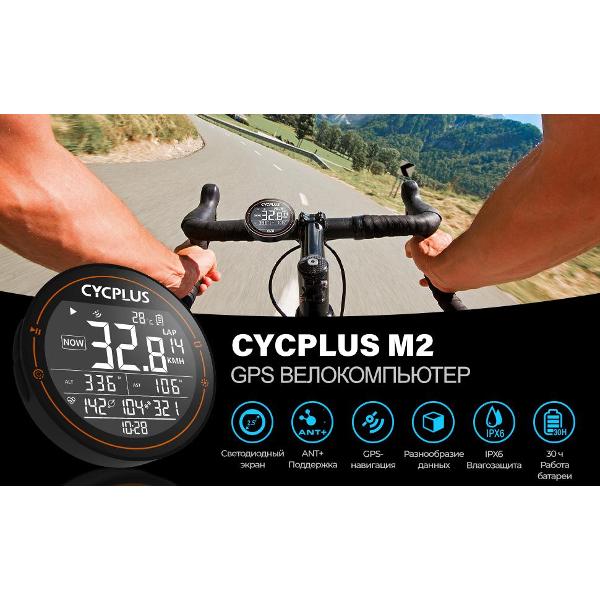 Велокомпьютер Cycplus M2