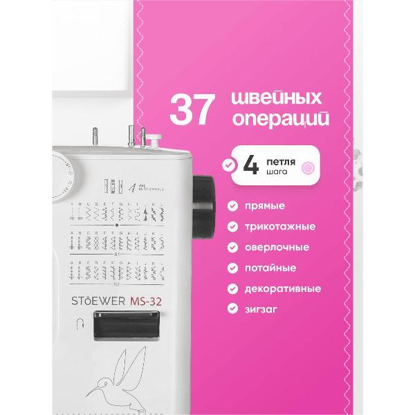 Швейная машина STOEWER MS-32