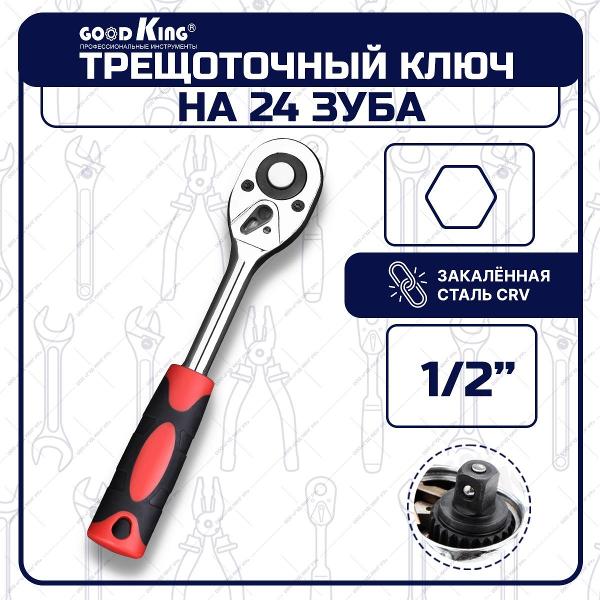 Трещотка GOODKING T-101224