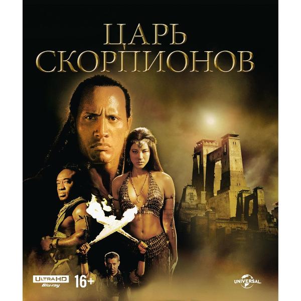 BLU-RAY-видеодиск ND Play Царь скорпионов