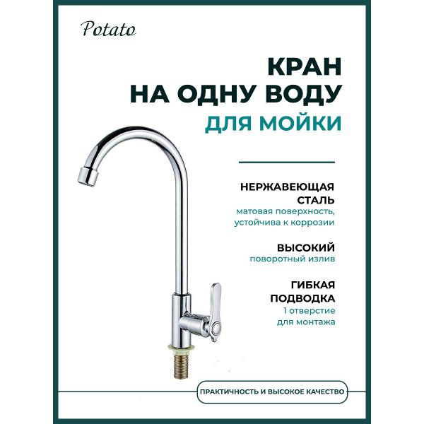 Смеситель Potato 1189694