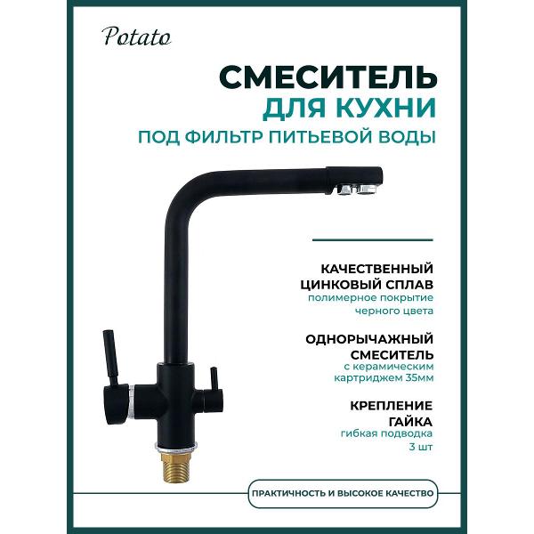 Смеситель Potato 1204380