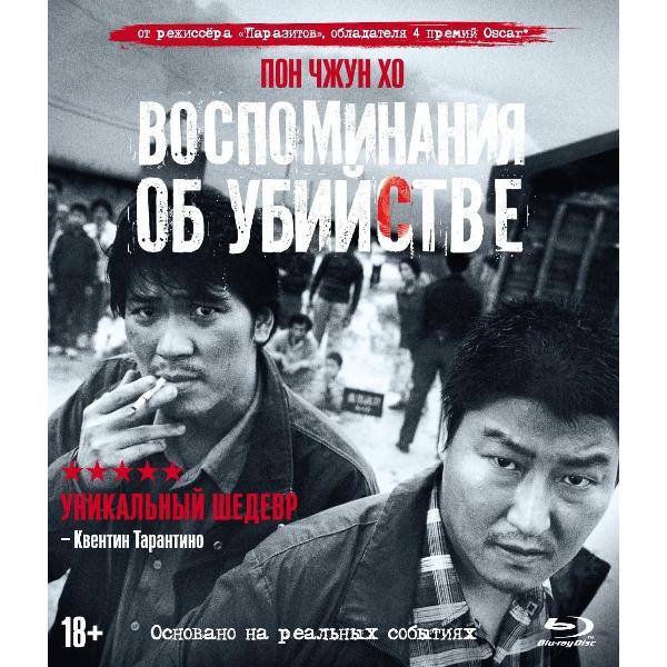 BLU-RAY-видеодиск ND Play Воспоминания об убийстве фото