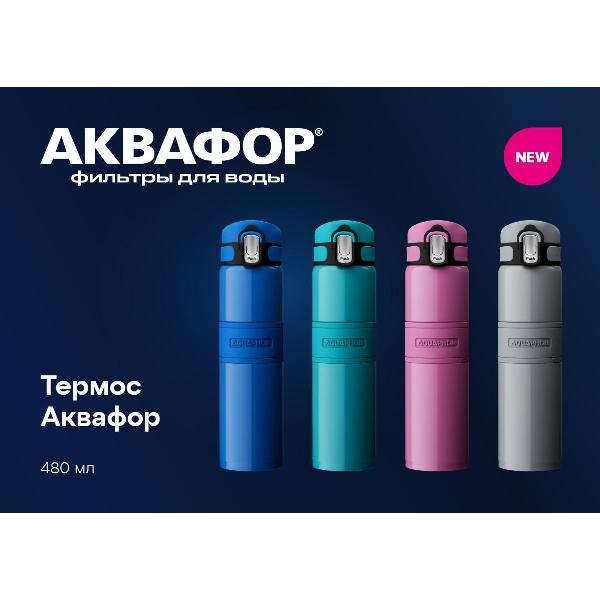 Термобутылка Аквафор 5082P розовая