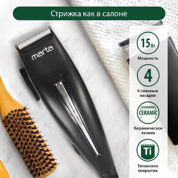 Машинка для стрижки волос Marta MT-2219 черный