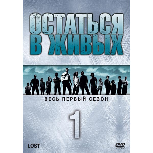 DVD-диск Сериал Остаться в живых