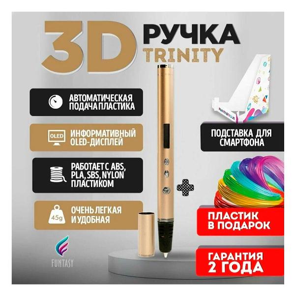 3D-ручка Funtasy Trinity золотая