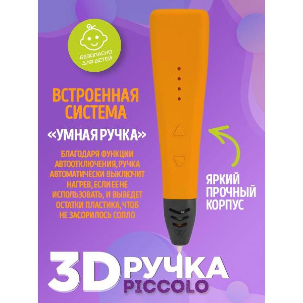 3D-ручка Funtasy 3 в 1 Piccolo оранжевая