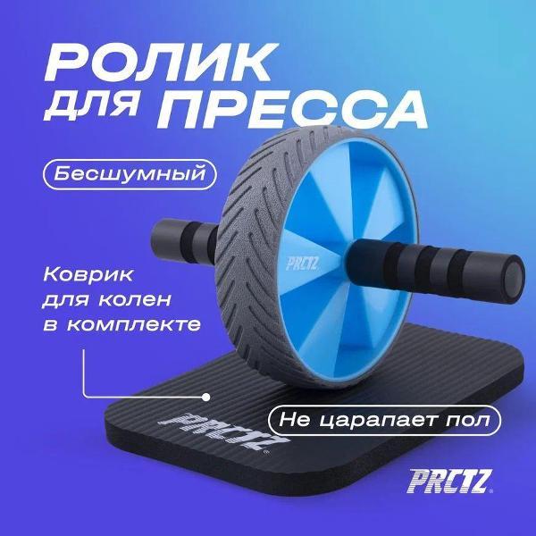 Ролик для пресса PRCTZ PF1030