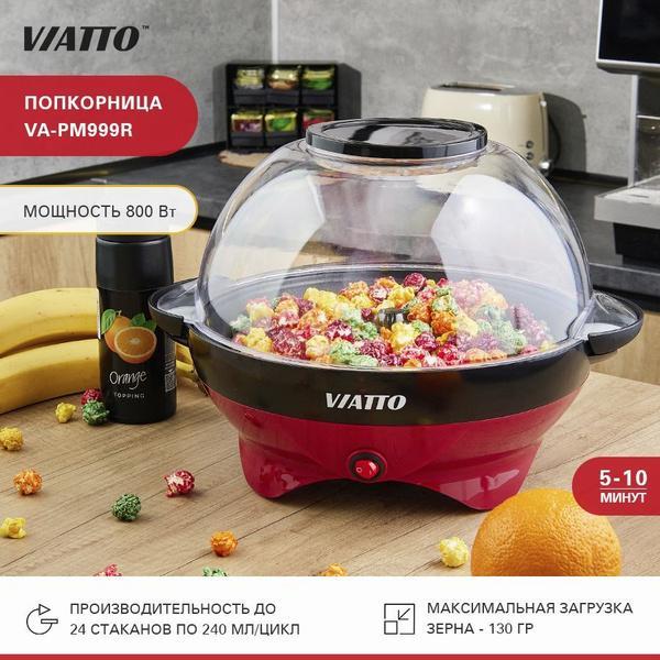 Попкорница Viatto VA-PM999R 164176
