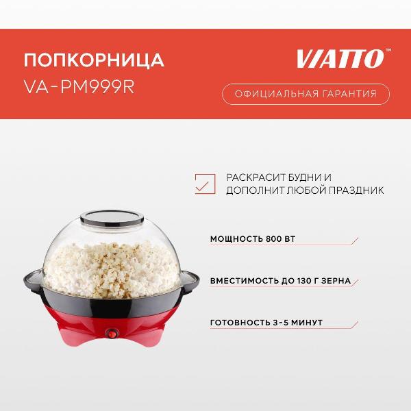 Попкорница Viatto VA-PM999R 164176