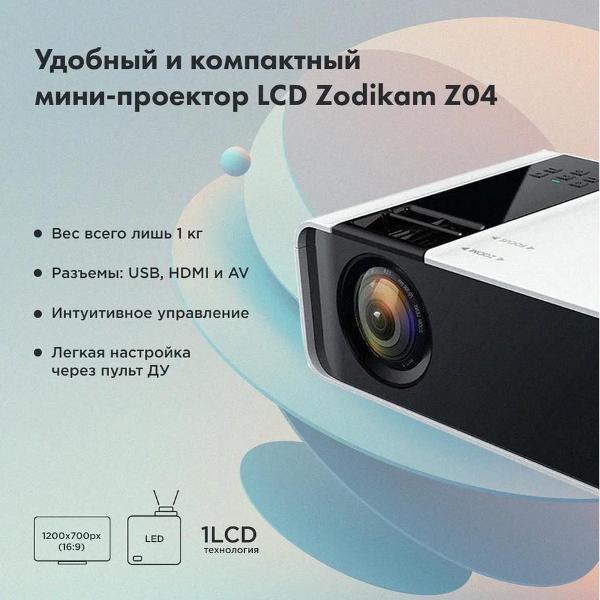 Видеопроектор для домашнего кинотеатра Zodikam Z04 Android Edition 371MH-29-3