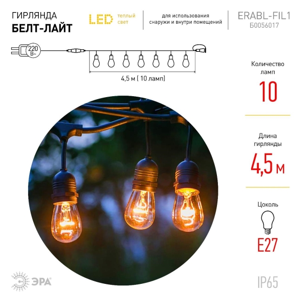 Электрогирлянда ЭРА ERABL-FIL1 4,5 м
