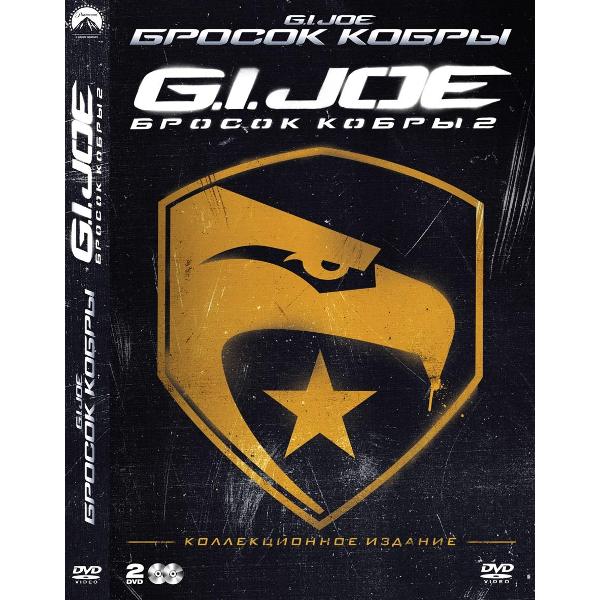 DVD видеодиск ND Play Бросок кобры + G.I. Joe: Бросок кобры 2. Combo