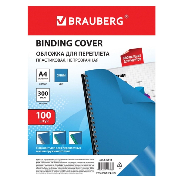 Обложка для переплета Brauberg А4 300мкм (530941)