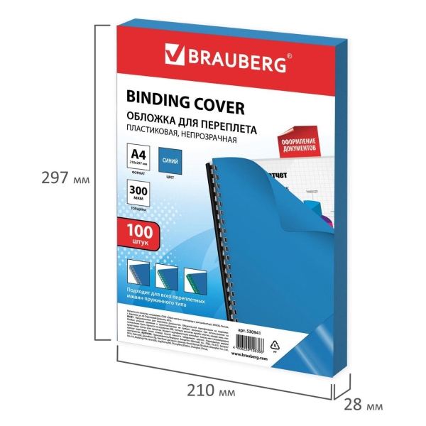 Обложка для переплета Brauberg А4 300мкм (530941)