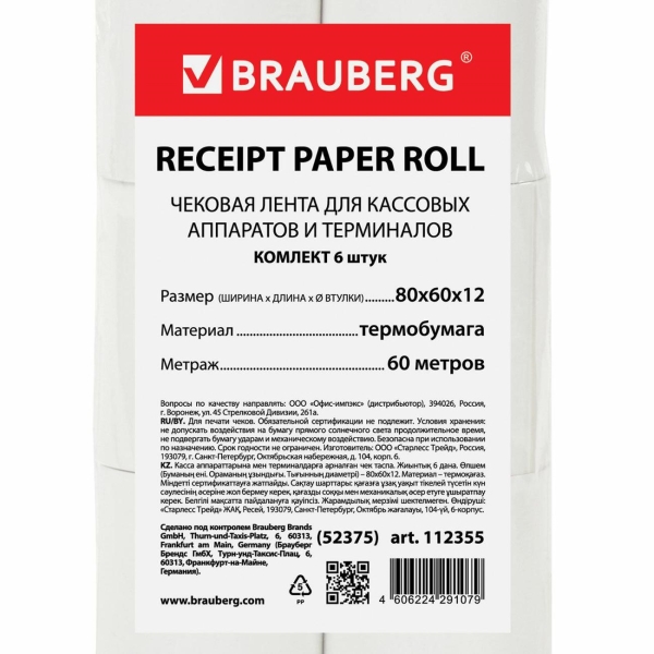 Чековая лента Brauberg ТЕРМО 60м 112355