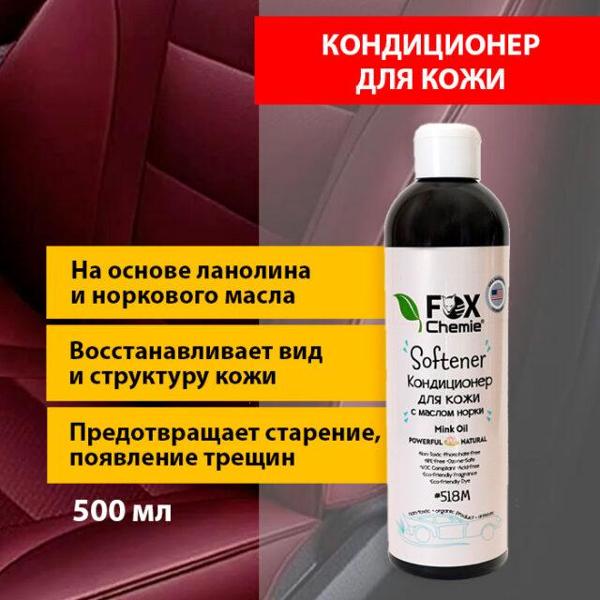 Кондиционер для кожи Fox Chemie Softener Mink Oil 518M