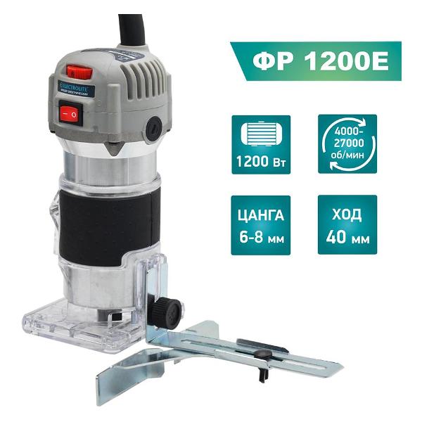 Фрезер ELECTROLITE&nbsp; ФР 1200Е