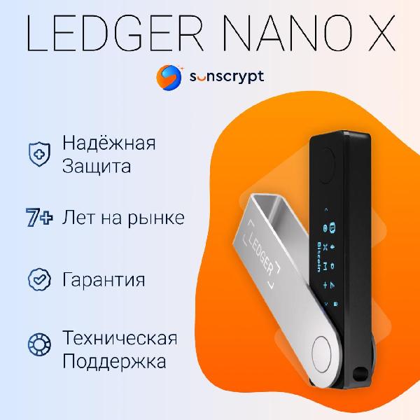 Криптокошелек Ledger Nano X