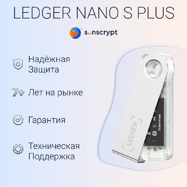 Криптокошелек Ledger Nano S Plus Ice