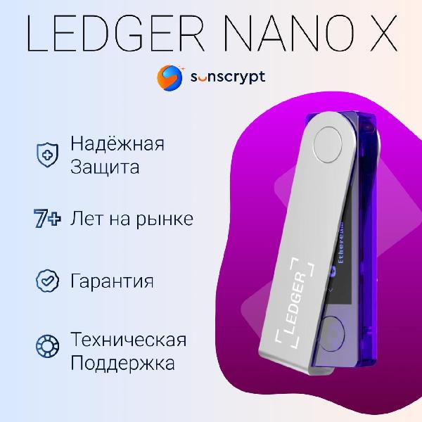 Криптокошелек Ledger Nano X Cosmic Purple