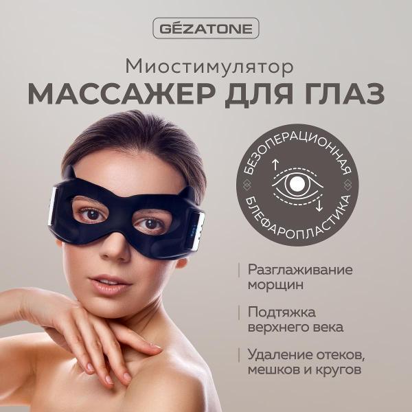 Массажер для глаз Gezatone Biolift iMask