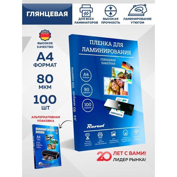 Плёнка для ламинирования Revcol ПЛ-А4/80 фото