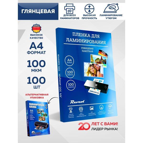 Пленка для ламинирования Revcol ПЛ-А4/100