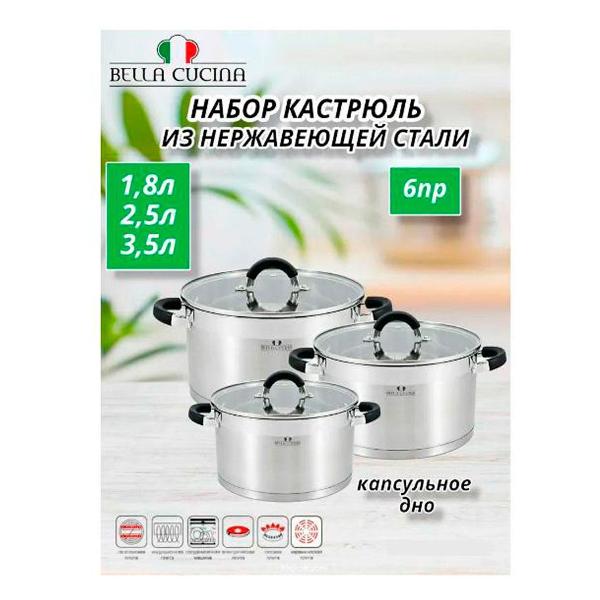 Набор кастрюль Bella Cucina 2104-BC 6пр