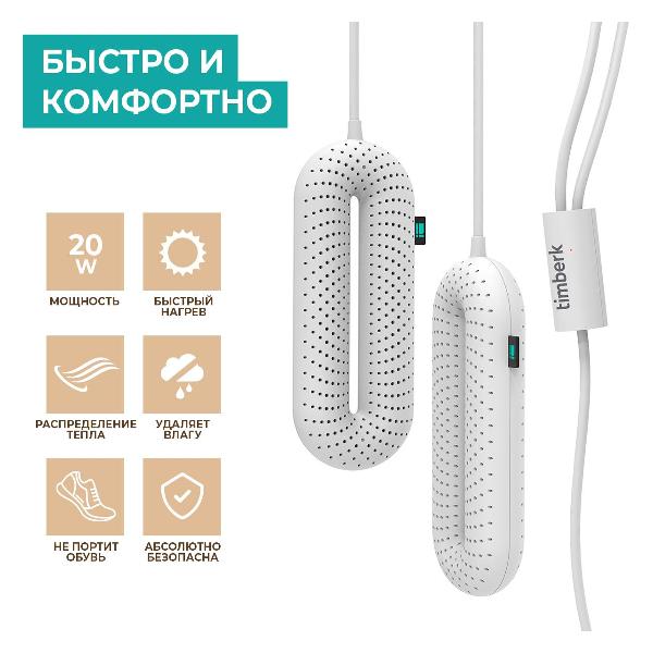 Сушилка для обуви Timberk T-SD40001