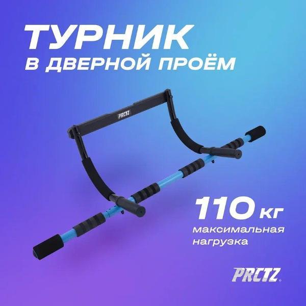Турник PRCTZ PF1270