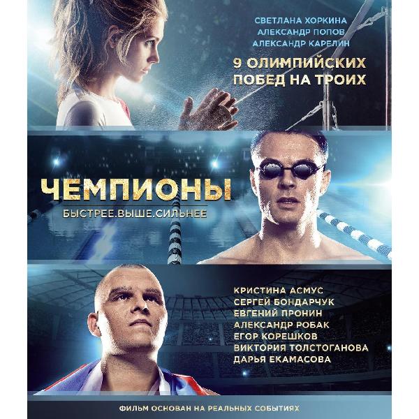 BLU-RAY-видеодиск ND Play Чемпионы: Быстрее. Выше. Сильнее фото