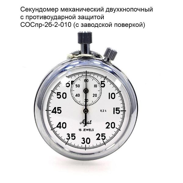 Секундомер Златоустовский Часовой Завод 52АИЖ2.813.021-02