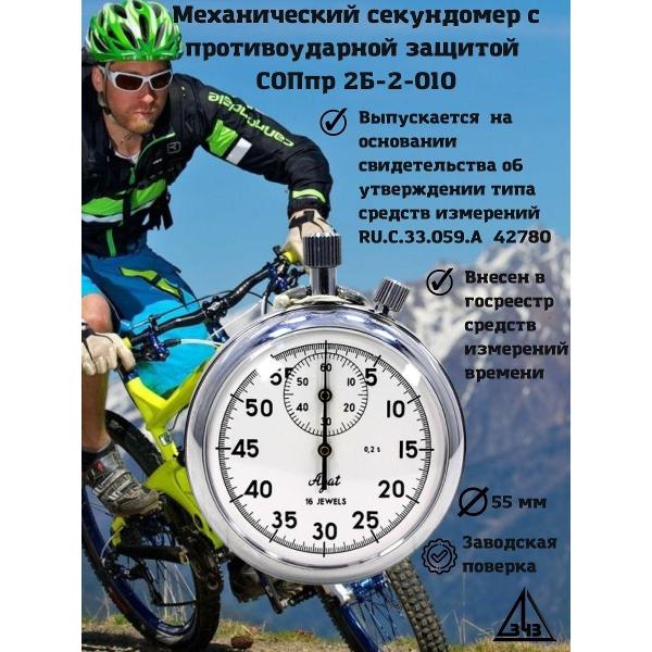 Секундомер Златоустовский Часовой Завод 52АИЖ2.813.021-02