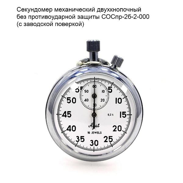 Секундомер Златоустовский Часовой Завод СОПпр 2б-2-000