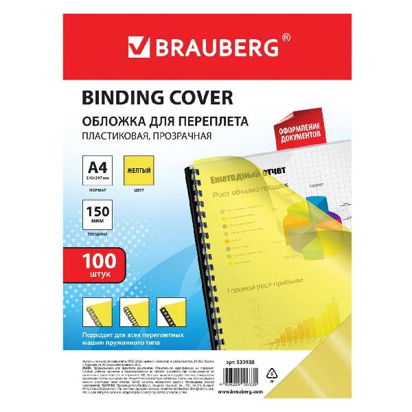 Обложка для переплета Brauberg 530938