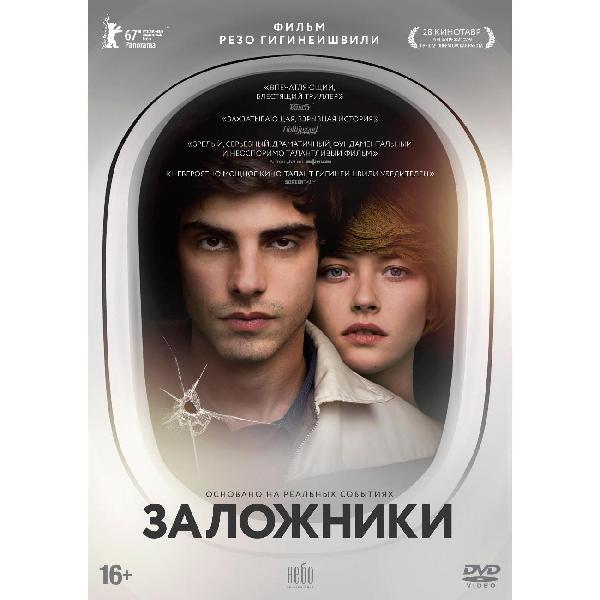 DVD видеодиск ND Play Заложники