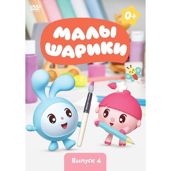 DVD видеодиск ND Play Малышарики 4