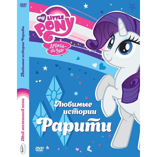 DVD видеодиск ND Play Мой маленький пони Рарити