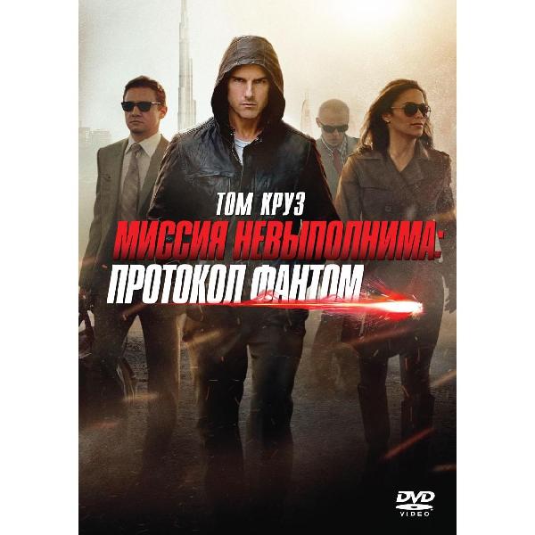 DVD видеодиск ND Play Миссияи Невыполнима Протокол Фантом фото