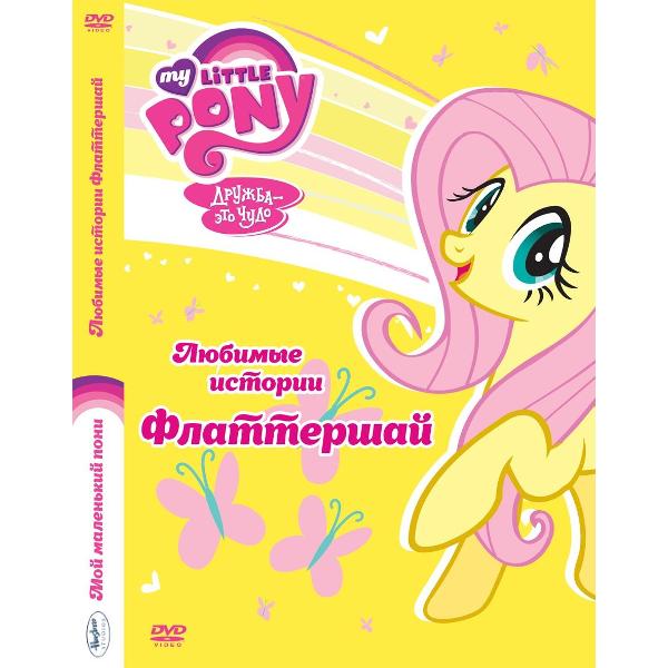 DVD видеодиск ND Play Мой маленький пони Флаттершай