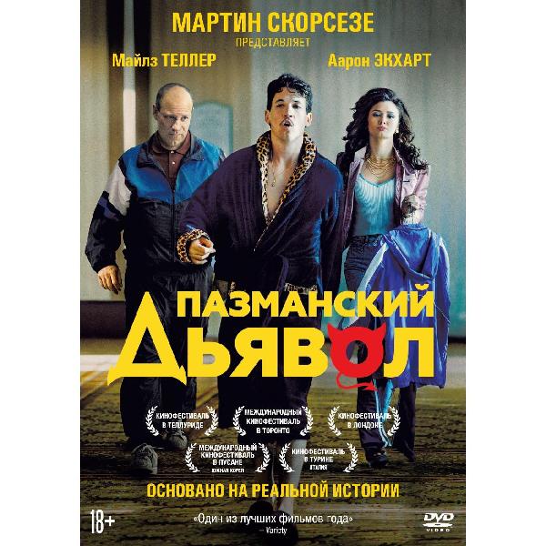 DVD видеодиск ND Play Пазманский дьявол