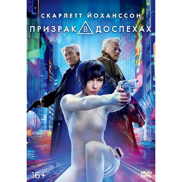 DVD видеодиск ND Play Призрак в доспехах фото