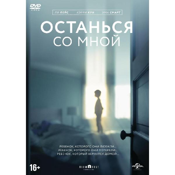 DVD видеодиск ND Play Останься со мной фото