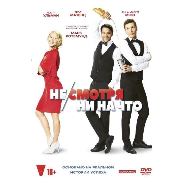 DVD видеодиск ND Play Не/смотря ни на что
