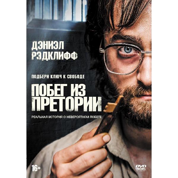 DVD видеодиск ND Play Побег из Претории