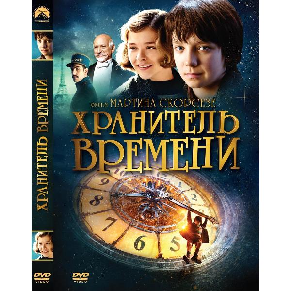 DVD видеодиск ND Play Хранитель времени