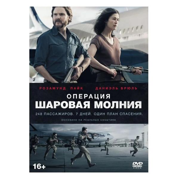 DVD видеодиск ND Play Операция "Шаровая молния"
